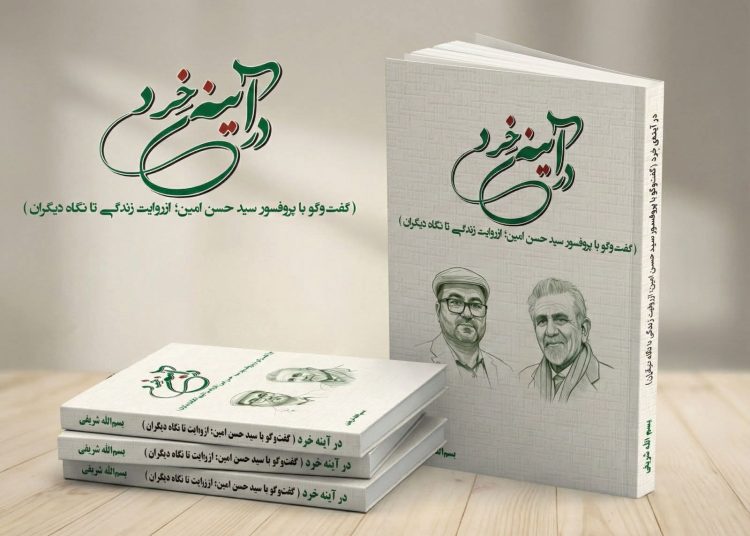 کتاب «در آینه‌ی خِرد» در تهران منتشر شد