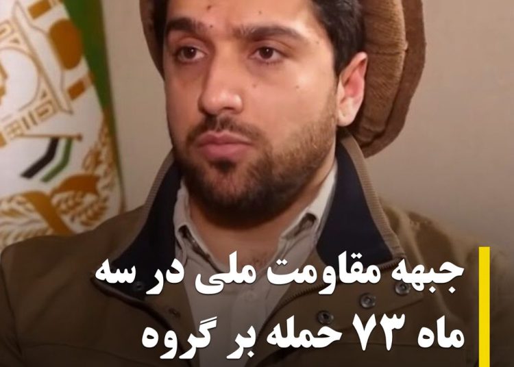 جبهه مقاومت ملی در سه ماه ۷۳ حمله بر گروه طالبان انجام داده‌است