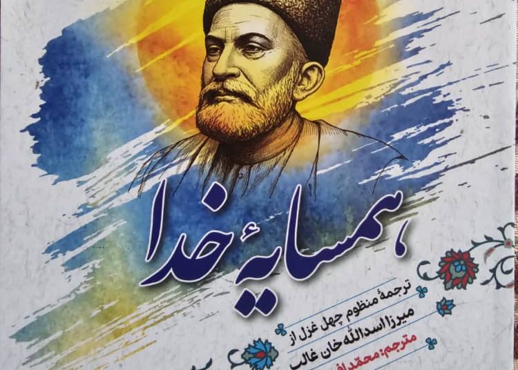 کتاب «همسایه خدا»؛ ترجمه پارسی چهل غزل اسد‌الله بیگ خان غالب منتشر شد