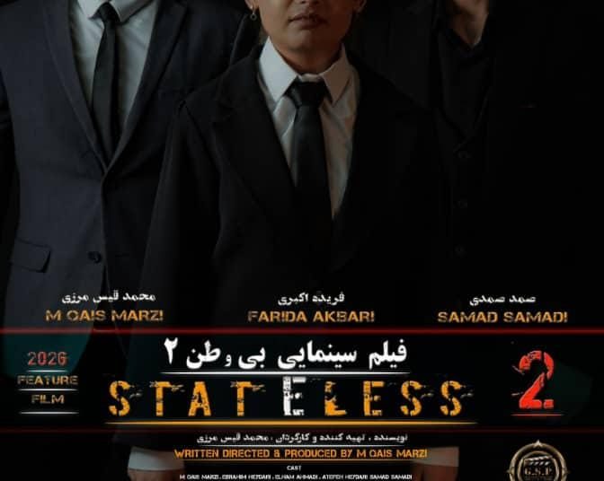 فیلم بلند سینمایی خراسان‌افغانستان «بی‌وطن ۲» در تهران افتتاح شد