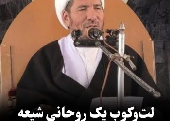 لت‌وکوب یک روحانی شیعه توسط گروه طالبان در کابل