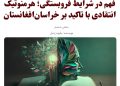 فهم در شرایط فروبستگی: هرمنوتیک انتقادی با تاکید بر خراسان‌افغانستان