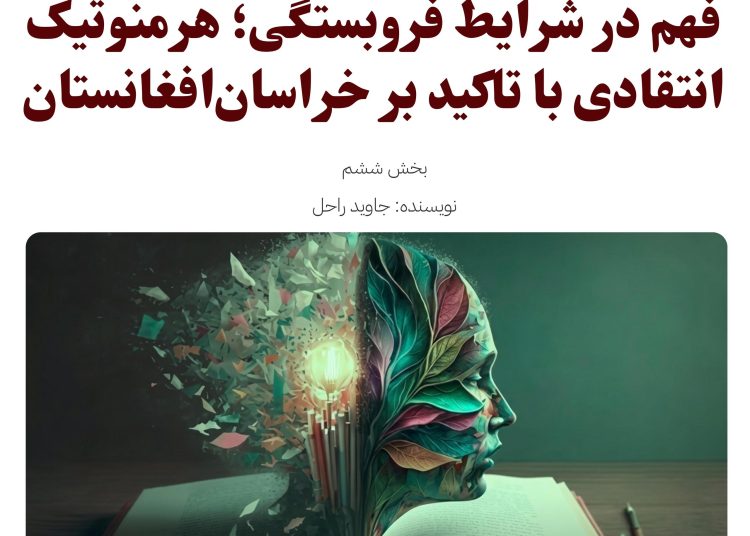 فهم در شرایط فروبستگی: هرمنوتیک انتقادی با تاکید بر خراسان‌افغانستان