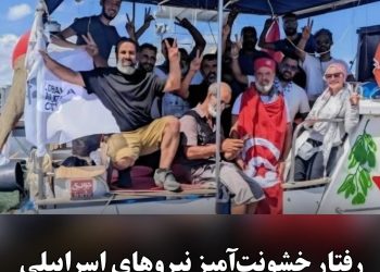 رفتار خشونت‌آمیز نیروهای اسراییلی با فعالان ناوگان کمک‌رسانی غزه