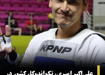 علی‌اکبر امیری، تکواندوکار کشور در برابر رقیبی چینی خود، شکست خورد 
