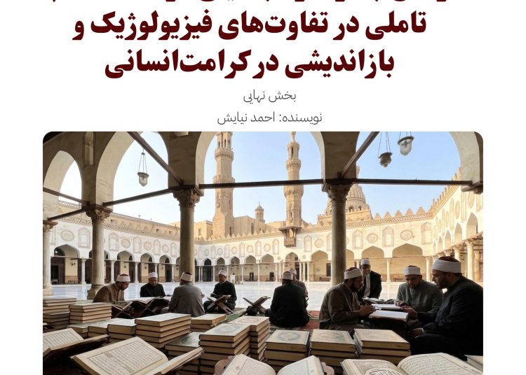 ترانس‌جندر (ترا جنسیتی) و نگاه اسلام؛ تاملی در تفاوت‌های فیزیولوژیک و بازاندیشی در کرامت‌ انسانی
