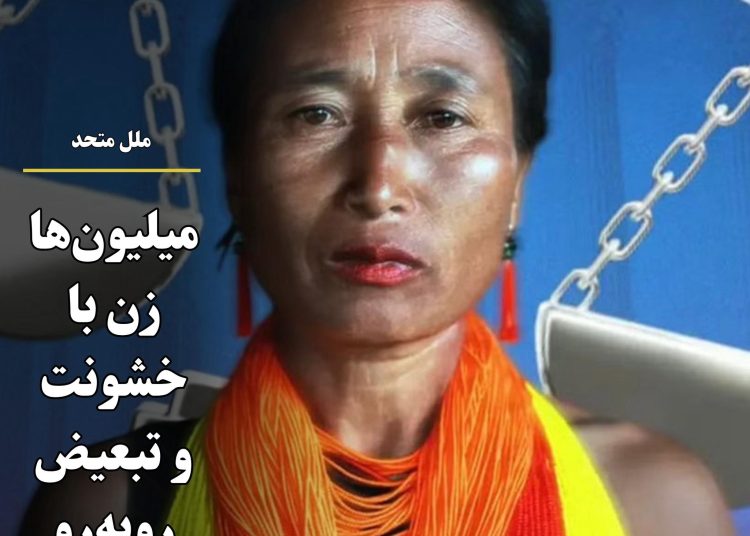 ملل متحد: میلیون‌ها زن با خشونت و تبعیض روبه‌رو است