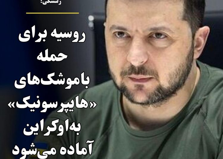 زلنسکی: روسیه برای حمله باموشک‌های «هایپرسونیک» به‌اوکراین آماده می‌شود