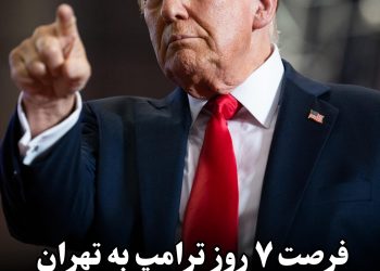فرصت ۷ روز ترامپ به تهران برای تدوین توافق نهایی