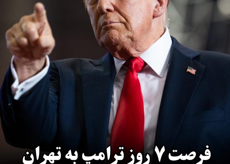 فرصت ۷ روز ترامپ به تهران برای تدوین توافق نهایی