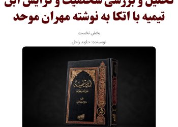 تحلیل و بررسی شخصیت و گرایش ابن تیمیه با اتکا به نوشته مهران موحد