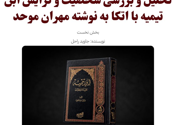 تحلیل و بررسی شخصیت و گرایش ابن تیمیه با اتکا به نوشته مهران موحد