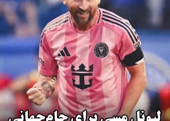 لیونل مسی برای جام‌جهانی آماده است