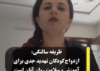 ظریفه سالنگی: ازدواج کودکان تهدید جدی برای آموزش و سلامت روان آنان است