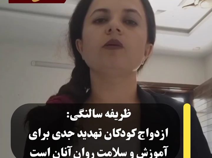 ظریفه سالنگی: ازدواج کودکان تهدید جدی برای آموزش و سلامت روان آنان است