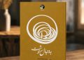 رمان «به‌دنبال سرنوشت» چاپ و همگانی شد