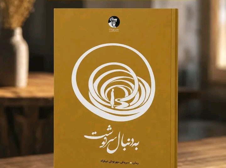 رمان «به‌دنبال سرنوشت» چاپ و همگانی شد