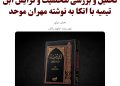 تحلیل و بررسی شخصیت و گرایش ابن تیمیه با اتکا به نوشته مهران موحد