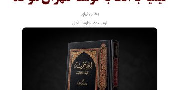 تحلیل و بررسی شخصیت و گرایش ابن تیمیه با اتکا به نوشته مهران موحد