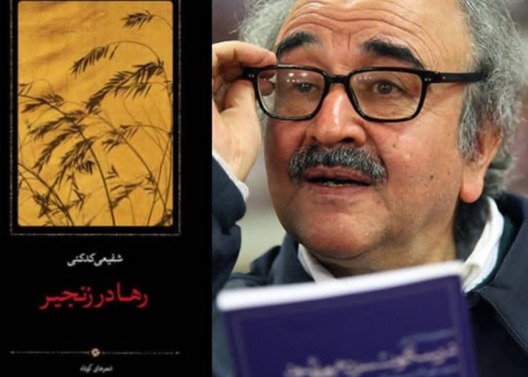 مجموعه تازه شعر محمدرضا شفیعی‌کدکنی با عنوان «رها در زنجیر» منتشر شد