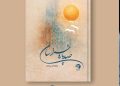 مجموعه چکامه «صدپاره خراسان» منتشر شد