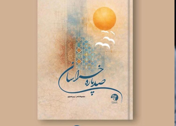 مجموعه چکامه «صدپاره خراسان» منتشر شد