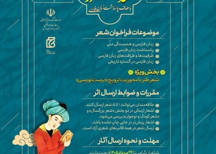 ایران با هدف پاسداشت زبان پارسی فراخوان شعر «قند مکرّر» را پخش کرد