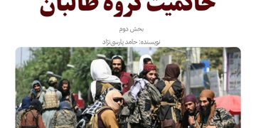 بازاندیشی انتقادی بر تداوم حاکمیت گروه طالبان