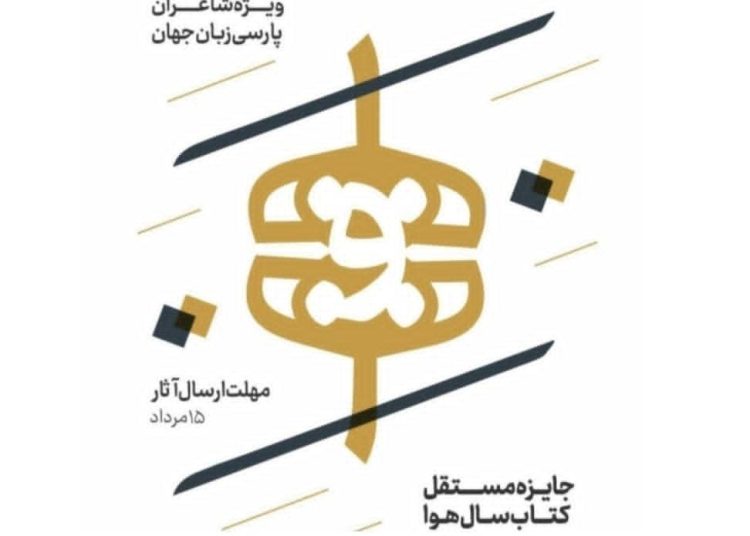 نخستین دوره جایزه شعر “هوا” ویژه شاعران پارسی‌زبان در ایران