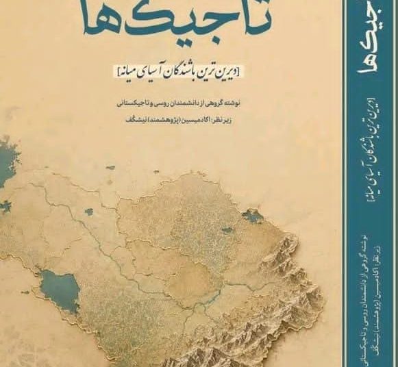 جلد نخست کتاب «تاریخ تاجیک‌ها» به زبان پارسی برگردان شد