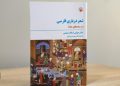 کتاب «شعر درباری فارسی در سده‌های میانه» اثر استاد برجسته امریکایی به پارسی برگردان شد