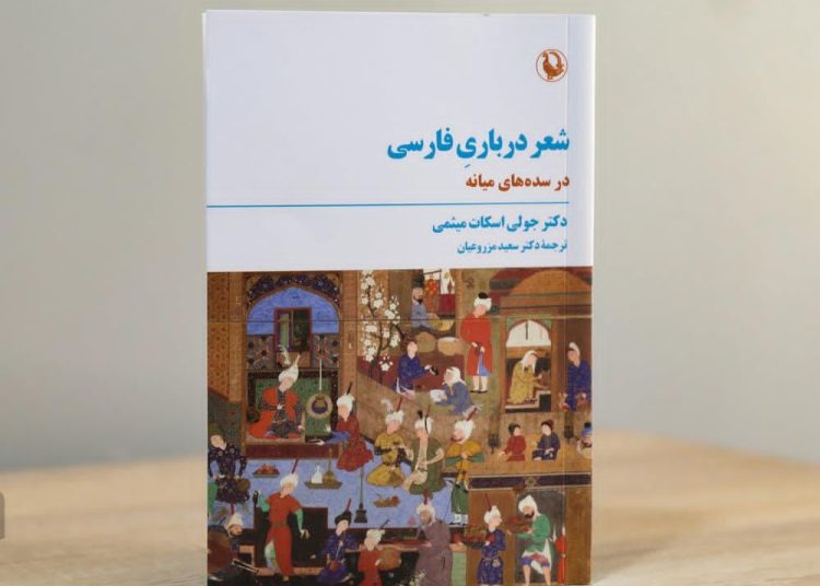 کتاب «شعر درباری فارسی در سده‌های میانه» اثر استاد برجسته امریکایی به پارسی برگردان شد