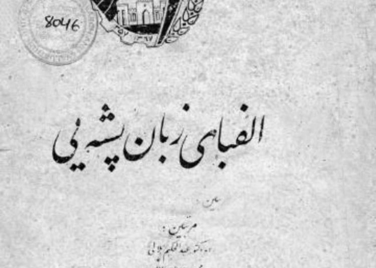 فرهنگستان علوم کشور الفبای زبان پشه‌یی را اصلاح و تایید کرد