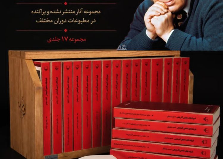 آثار منتشرنشده احمد شاملو برای نخستین‌بار در مجموعه‌ای ۱۷جلدی منتشر شد