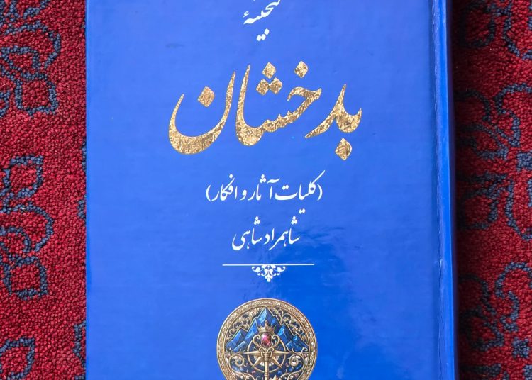 کتاب «گنجینه بدخشان؛ کلیات آثار و افکار شاهمراد شاهی» منتشر شد