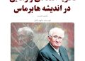 نظریه انتقادی و رهایی در اندیشه هابرماس