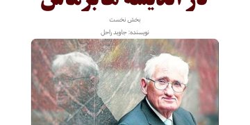 نظریه انتقادی و رهایی در اندیشه هابرماس