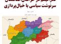 فدرالیسم در خراسان‌افغانستان؛   خیال‌پردازی یا سرنوشت سیاسی؟ 