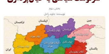 فدرالیسم در خراسان‌افغانستان؛   خیال‌پردازی یا سرنوشت سیاسی؟ 