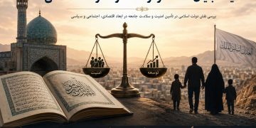 دولت اسلامی و امنیت جامعه