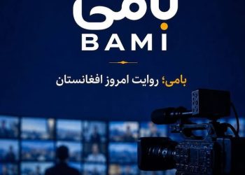 راه‌اندازی دو رسانه مستقل «رخ» و «بامی» در پنجمین سالگرد فروپاشی خراسان‌افغانستان