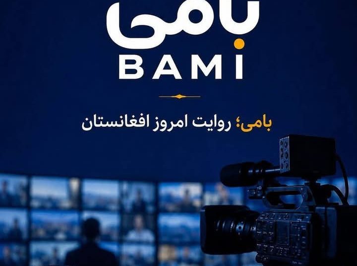 راه‌اندازی دو رسانه مستقل «رخ» و «بامی» در پنجمین سالگرد فروپاشی خراسان‌افغانستان
