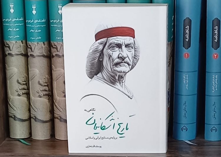 کتاب «تاریخ اشکانیان» منتشر شد