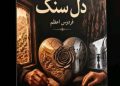 «دل سنگ» تازه‌ترین اثر فردوس اعظم در ایران منتشر شد
