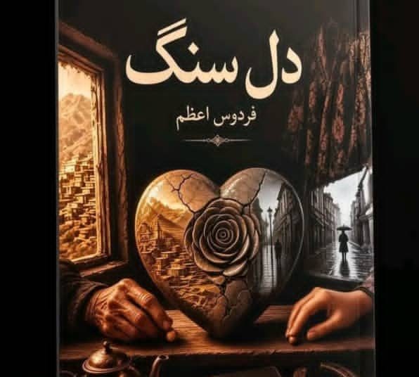 «دل سنگ» تازه‌ترین اثر فردوس اعظم در ایران منتشر شد