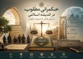 حکمرانی مطلوب در اندیشه اسلامی