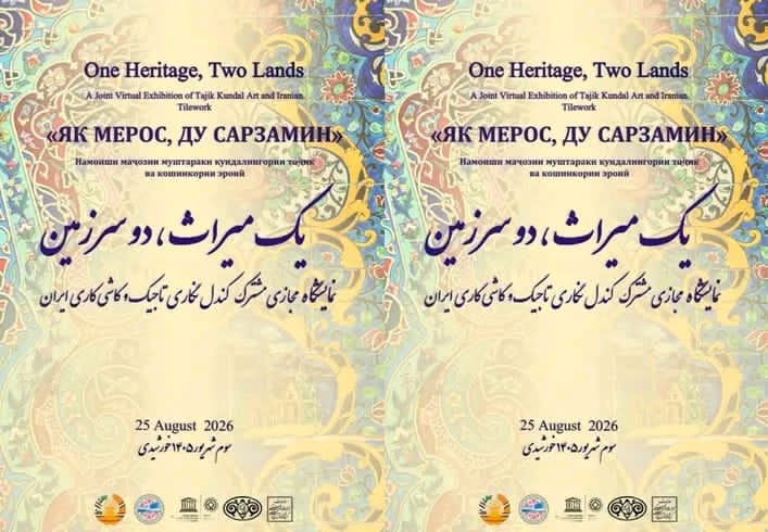 «یک یادگار، دو سرزمین»؛ نمایشگاه مجازی مشترک تاجیکستان و ایران برگزار می‌شود