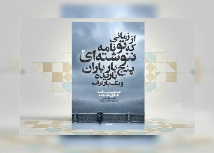 ۱۲۳ نامه عاشقانه شاعر برجسته ترک، در ایران به پارسی برگردان شد