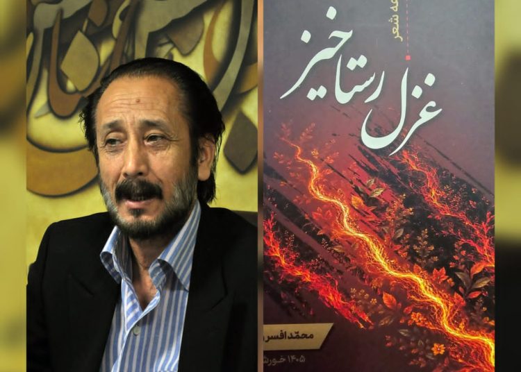 چهاردهمین مجموعه شعر «غزل رستاخیز» اثر محمد افسر رهبین منتشر شد