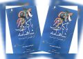 کتاب «با کاروان شاهنامه؛ از طوس تا دوشنبه» در ایران منتشر شد